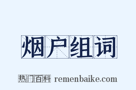 烟户组词是什么意思的图片